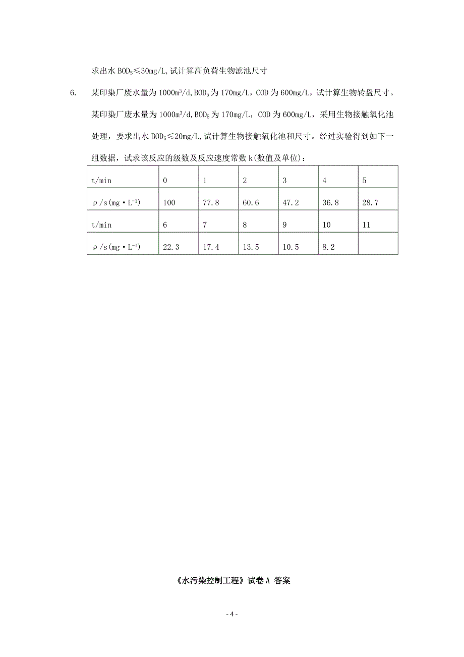 水污染控制工程试卷(A卷)标准答案(1)(DOC)_第4页