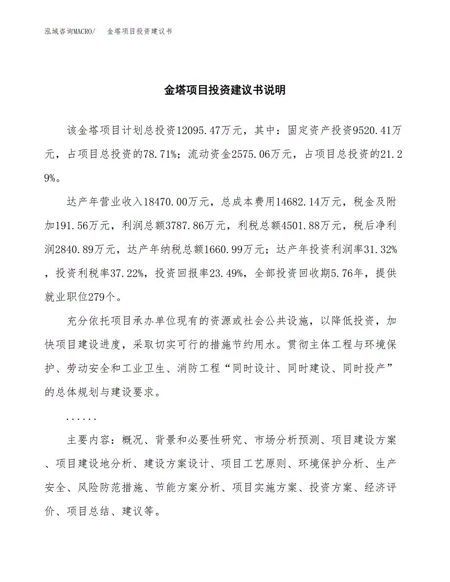 金塔项目投资建议书(总投资12000万元)_第2页