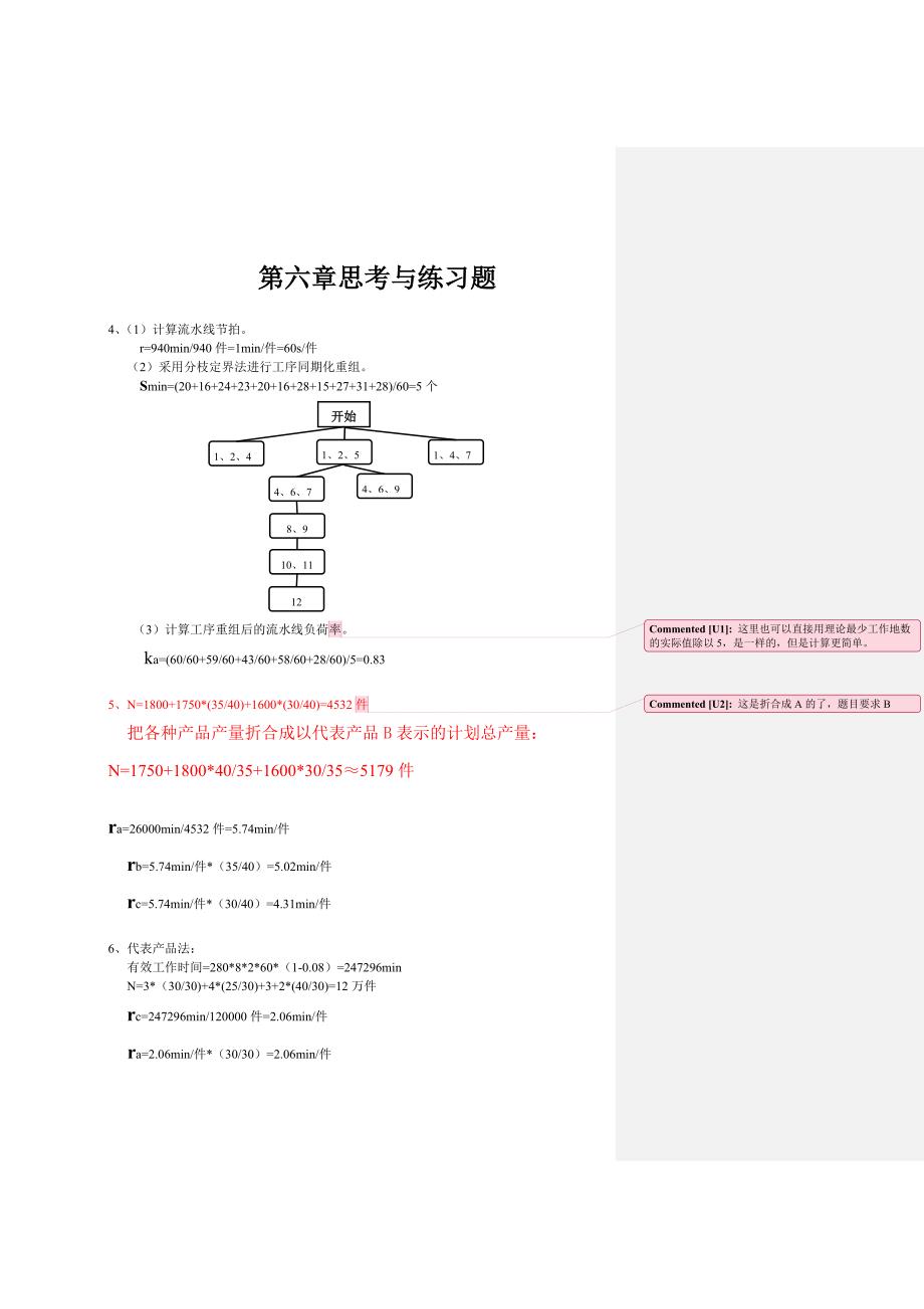 广东工业大学生产运营管理(张毕西)习题答案新版_第1页