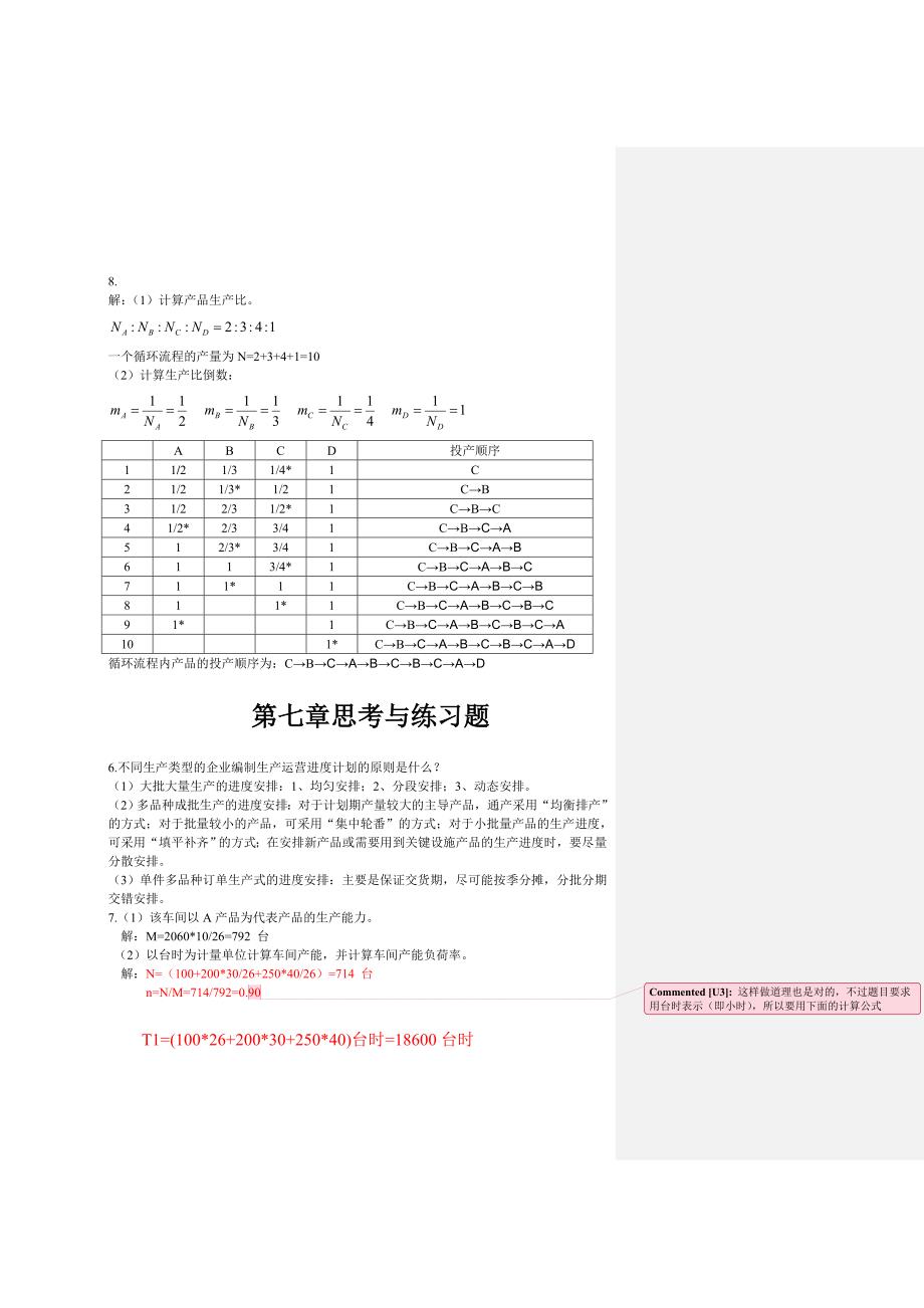 广东工业大学生产运营管理(张毕西)习题答案新版_第4页