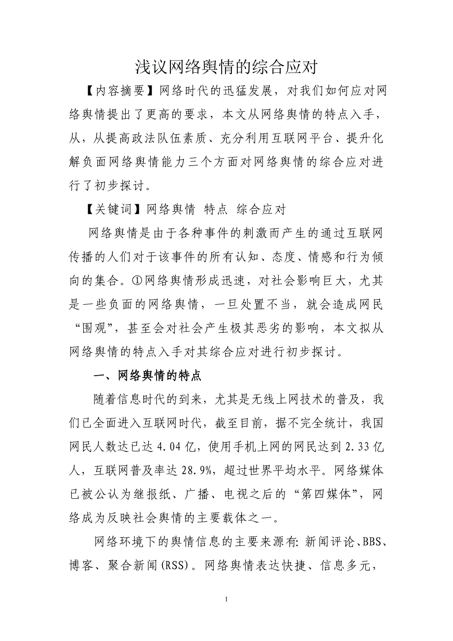 网络舆情综合应对之探讨_第1页