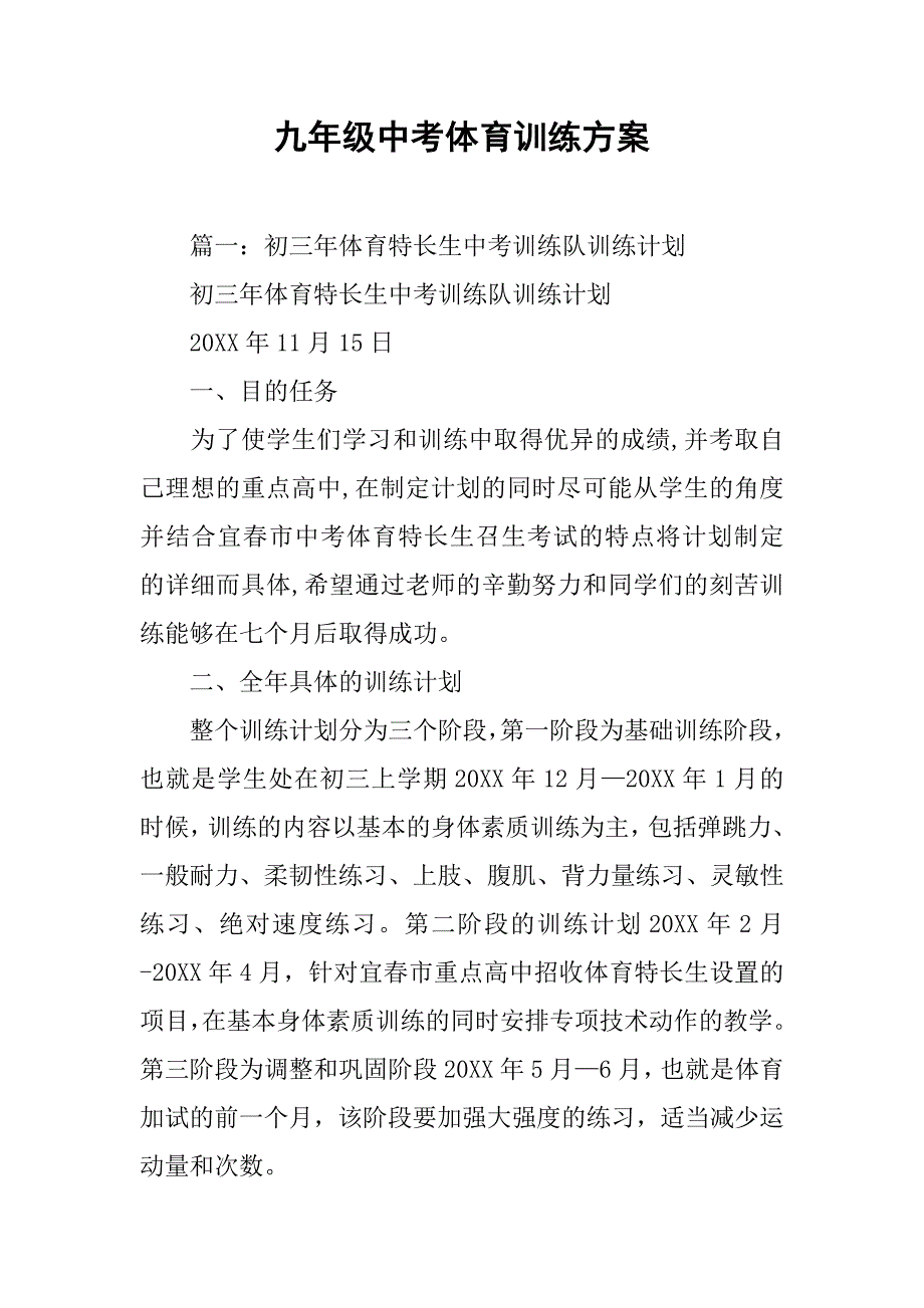 九年级中考体育训练方案.doc_第1页