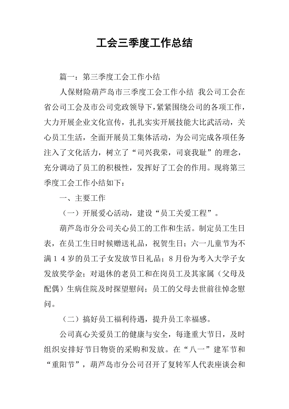 工会三季度工作总结.doc_第1页