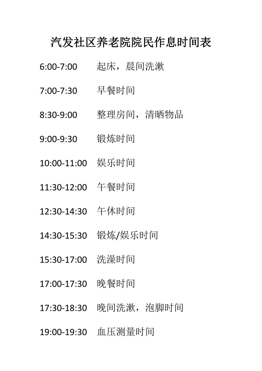 养老院作息时间安排表_第1页