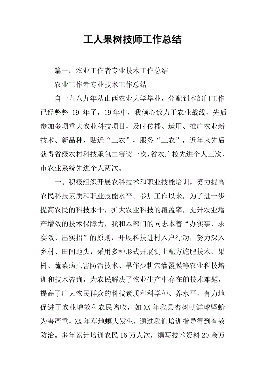 工人果树技师工作总结.doc_第1页