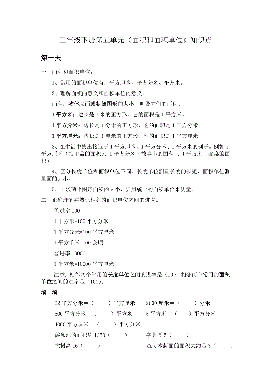 三年级下册第五单元《面积和面积单位》知识点_第1页