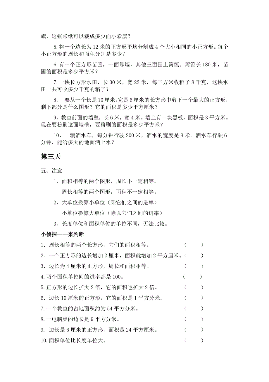 三年级下册第五单元《面积和面积单位》知识点_第3页