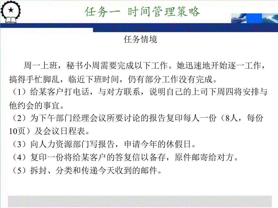 新编秘书理论与实务作者楼淑君主编项目二办公室效率管理课案_第3页