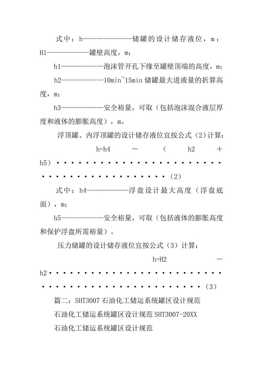 石油化工企业储运系统罐区设计规范.doc_第5页