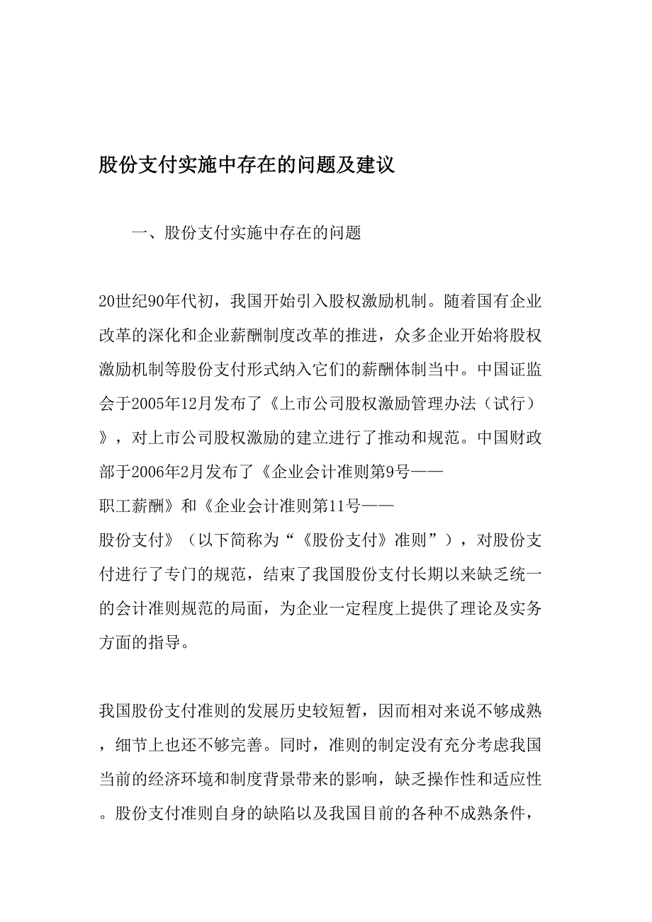 股份支付实施中存在的问题及建议-最新文档资料_第1页