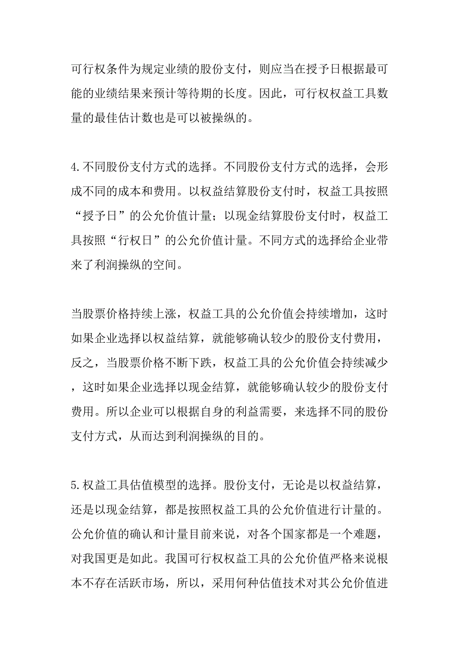 股份支付实施中存在的问题及建议-最新文档资料_第4页