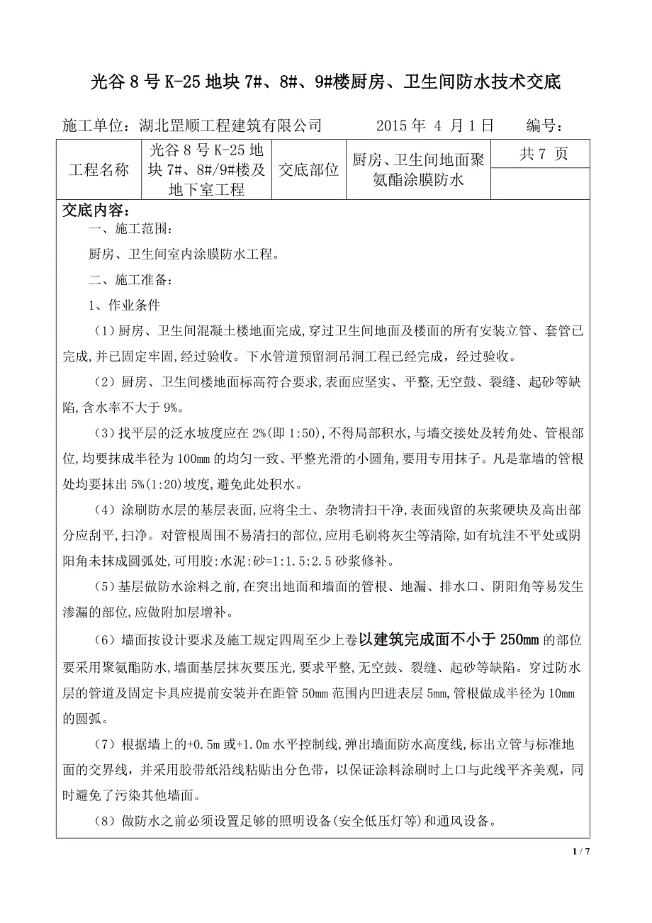 卫生间聚氨酯涂膜防水施工技术交底(终)_第1页