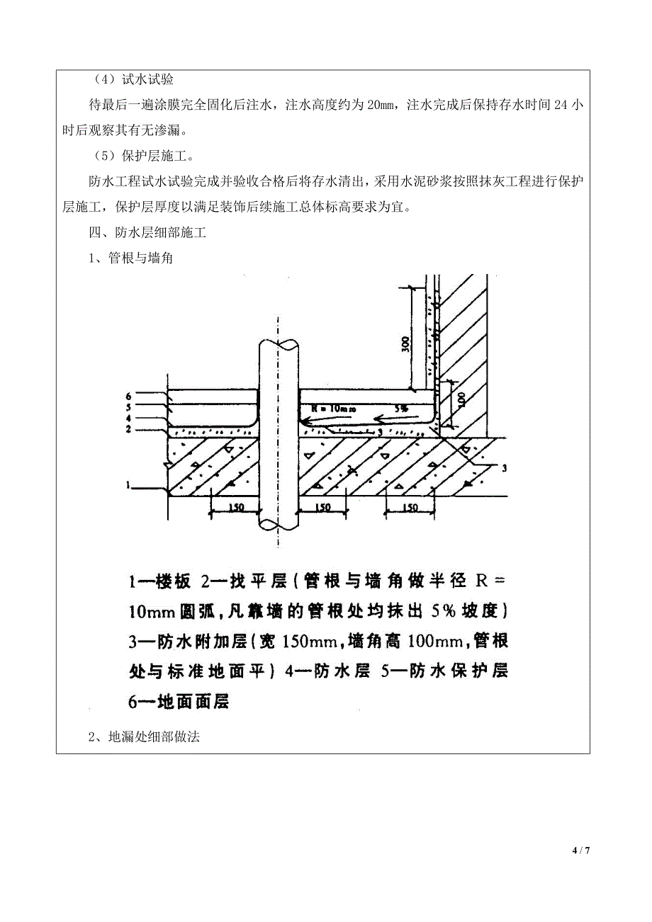 卫生间聚氨酯涂膜防水施工技术交底(终)_第4页