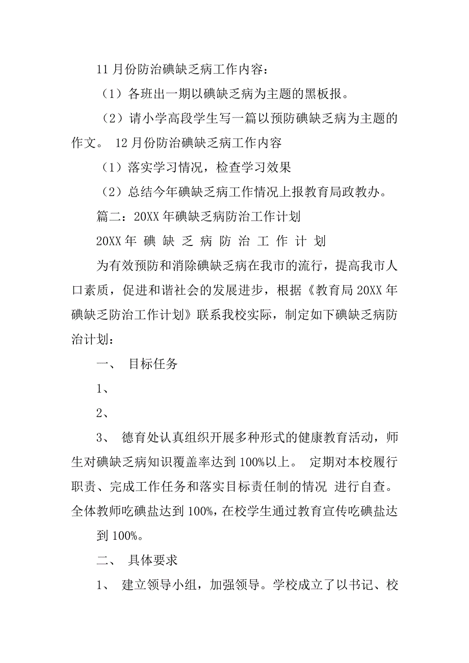 碘缺乏病监测工作计划.doc_第3页