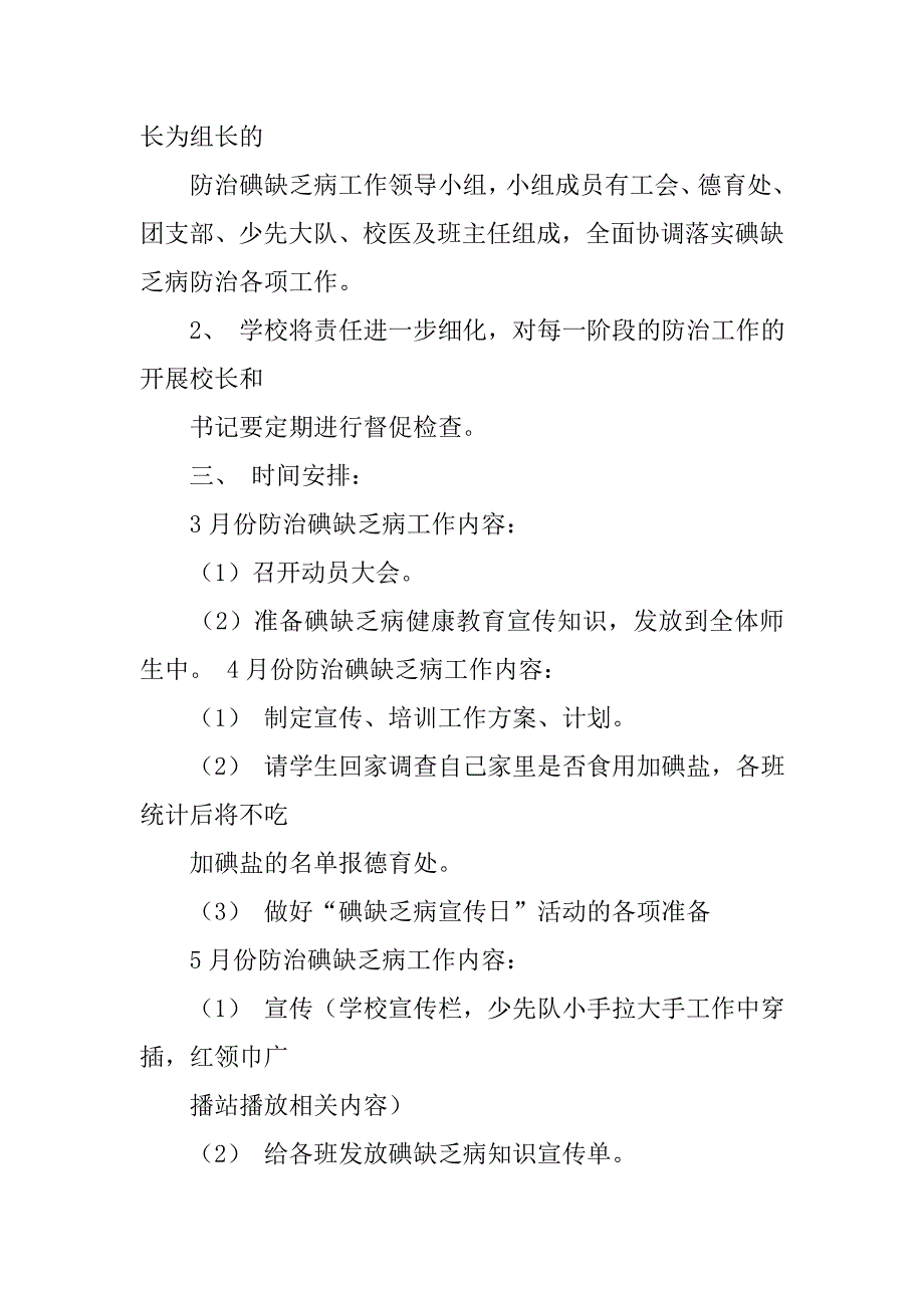 碘缺乏病监测工作计划.doc_第4页