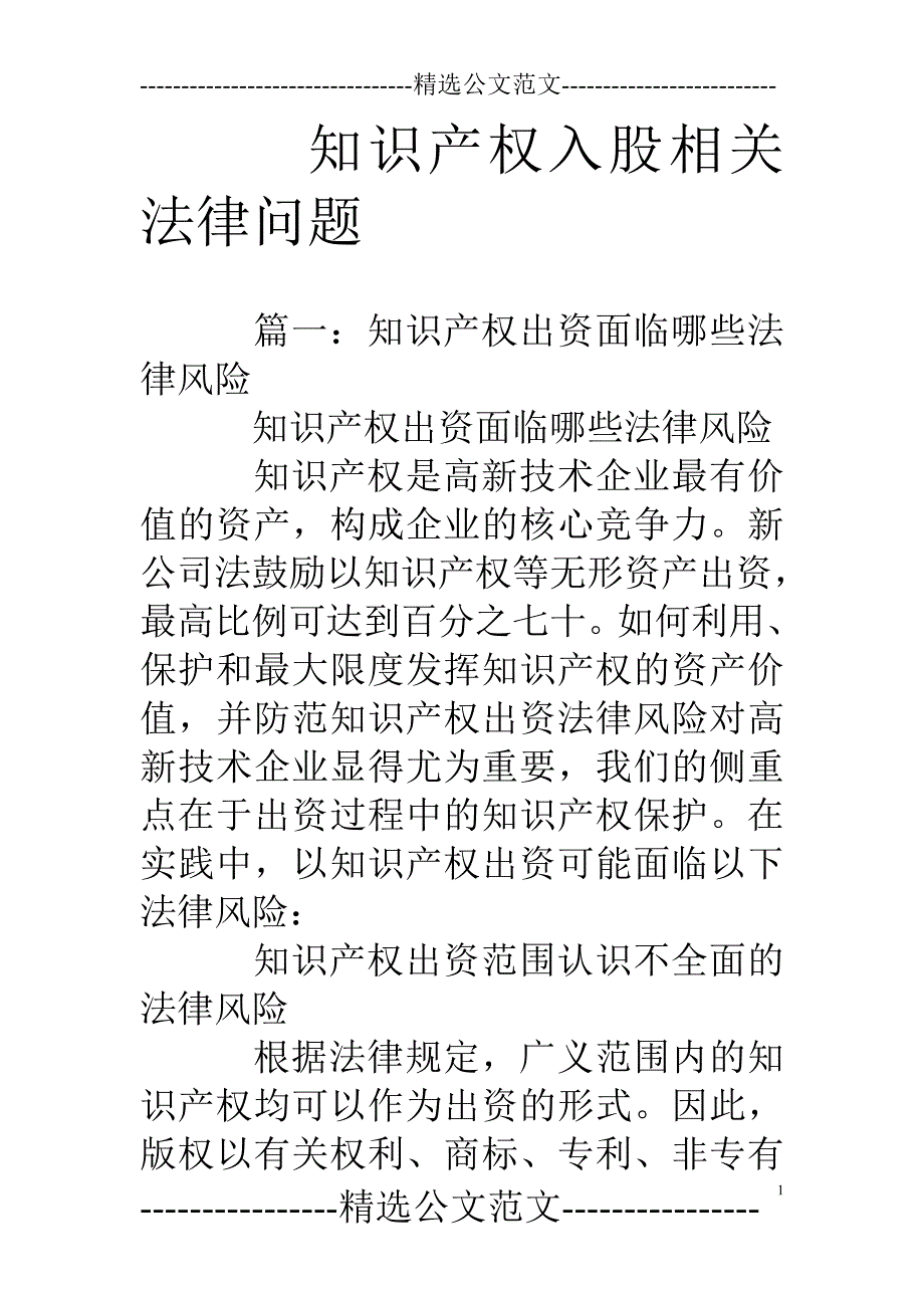 知识产权入股相关法律问题_第1页