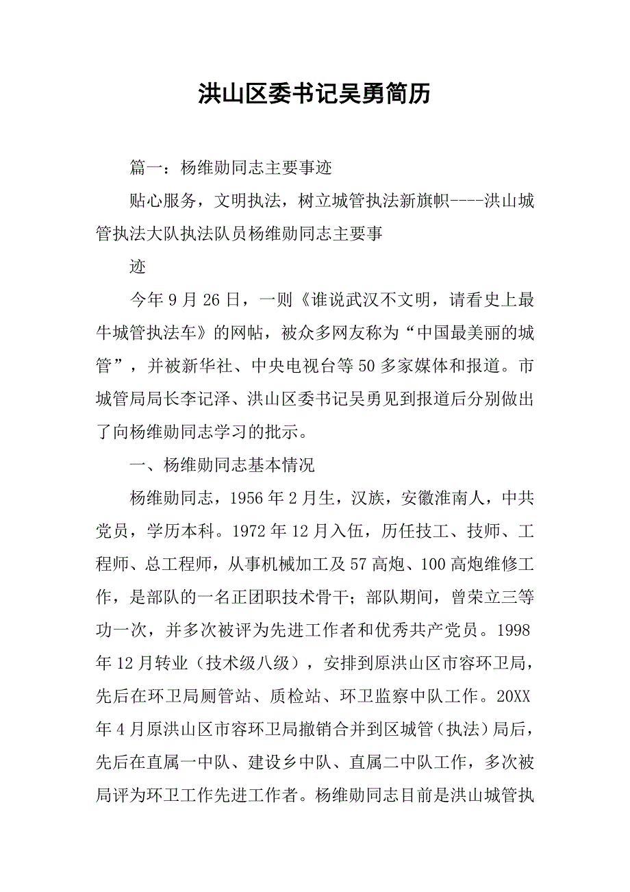 洪山区委书记吴勇简历.doc_第1页