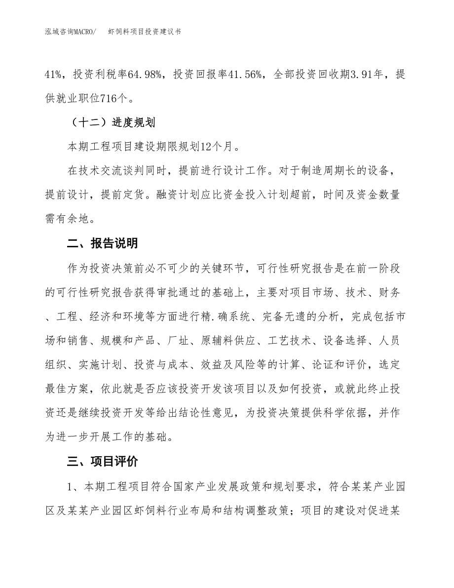 虾饲料项目投资建议书(总投资18000万元)_第5页