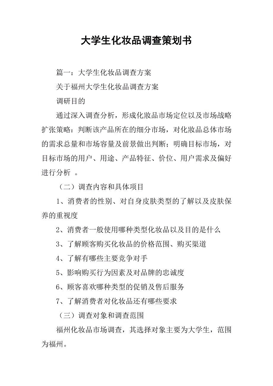 大学生化妆品调查策划书.doc_第1页
