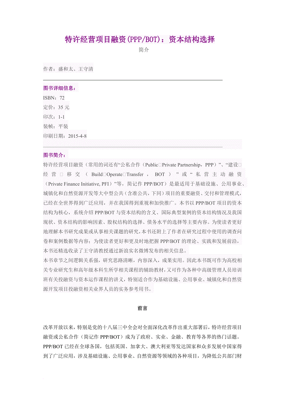 特许经营项目融资(PPPBOT)-资本结构选择_第1页