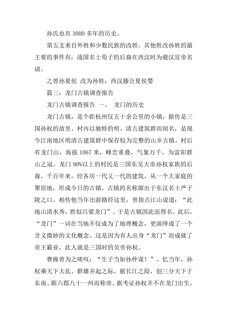 关于孙氏的调查报告.doc_第4页