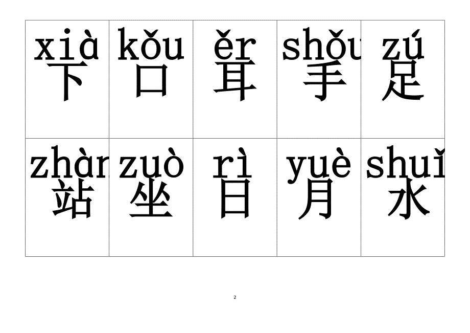 2017年人教版小学一年级语文上册+下册生字表(带拼音)_第2页