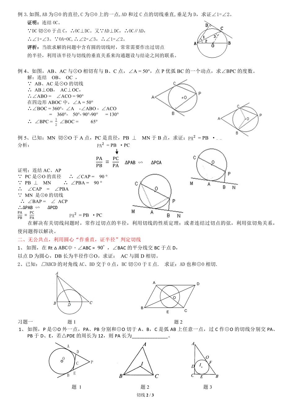 04.1 圆的切线与切线长习题与答案_第2页