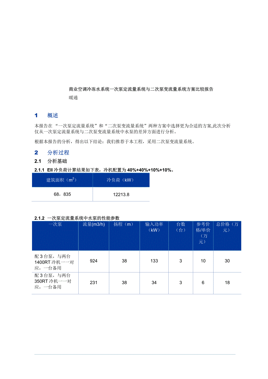 一次泵定流量系统与二次泵变流量系统方案比较报告_第1页