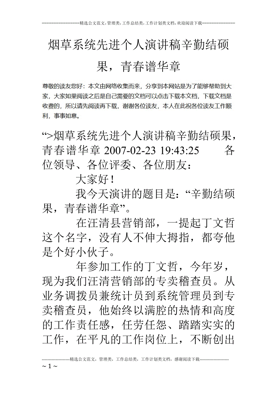 烟草系统先进个人演讲稿辛勤结硕果-青春谱华章_第1页