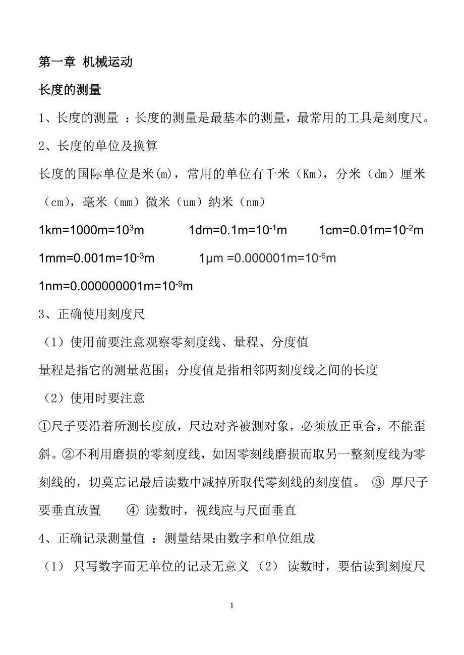 人教版2018八年级物理上下册初二知识点全册归纳总结_第1页