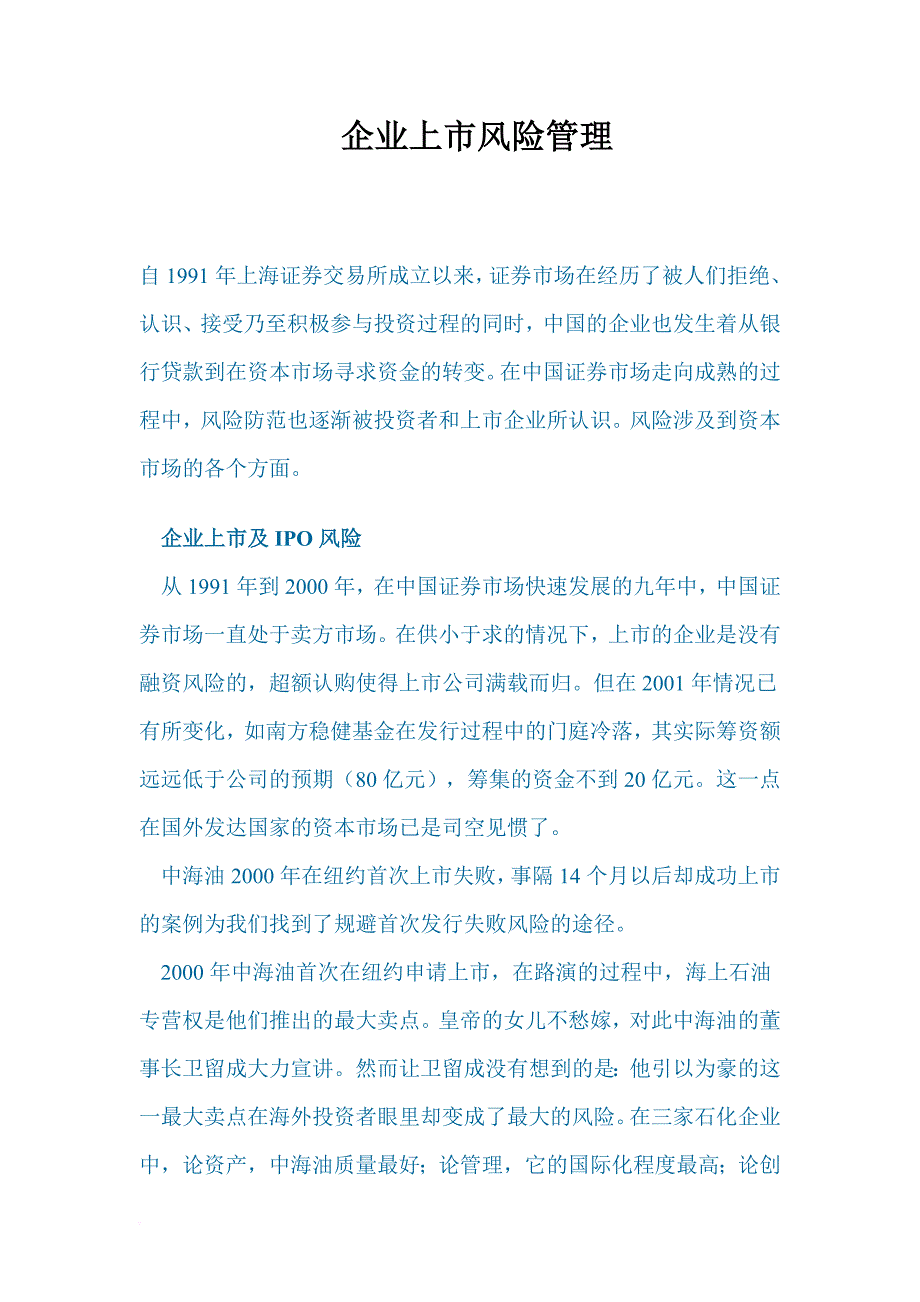 证券行业企业上市风险管理_第1页