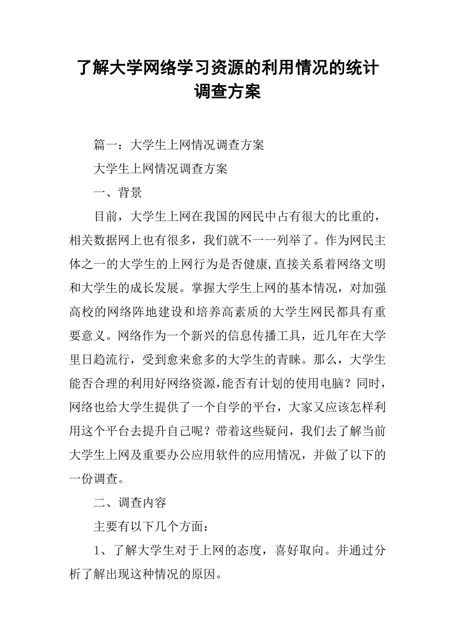 了解大学网络学习资源的利用情况的统计调查方案.doc_第1页