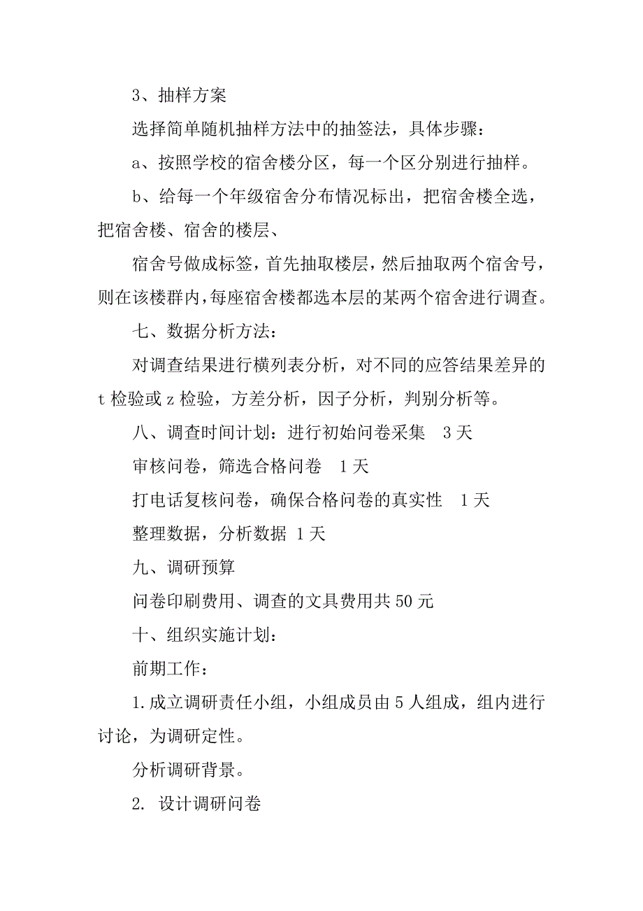 了解大学网络学习资源的利用情况的统计调查方案.doc_第3页