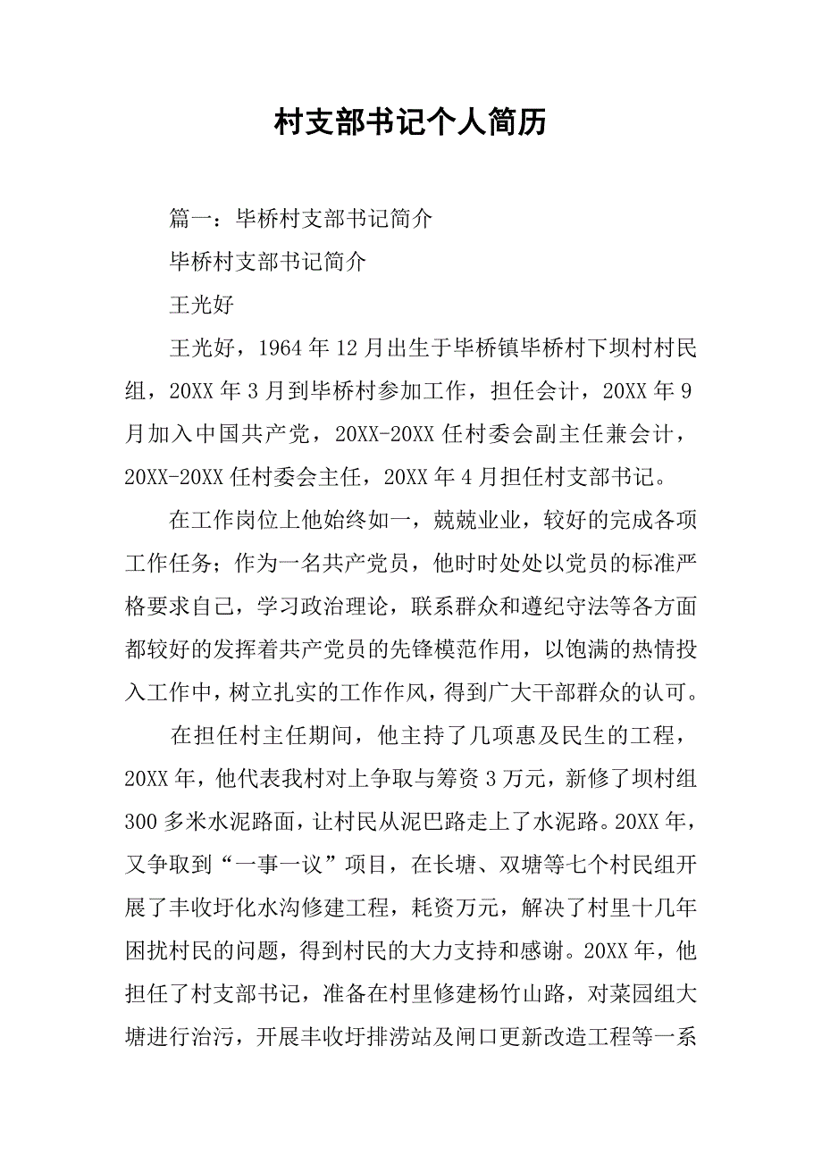 村支部书记个人简历.doc_第1页