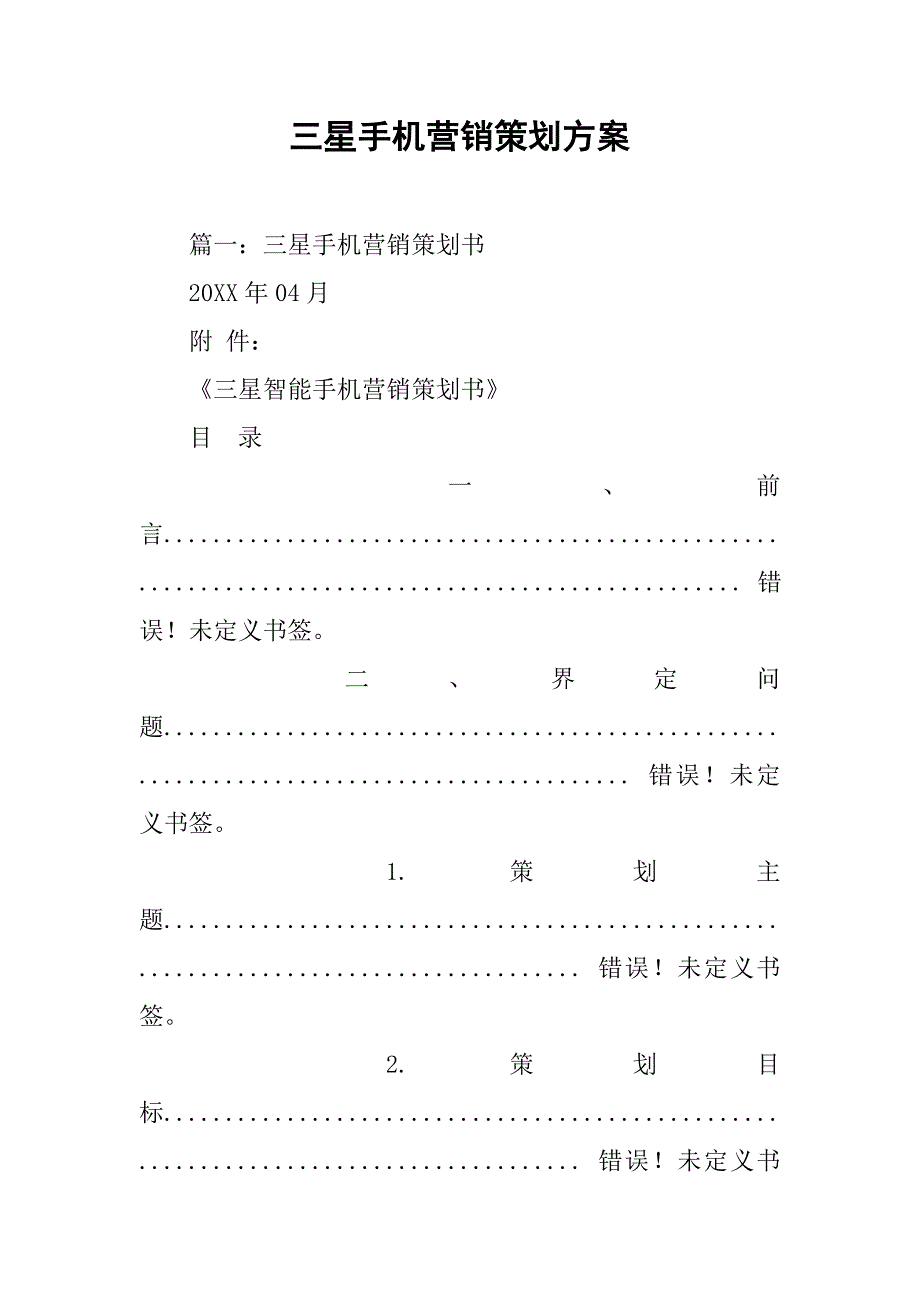 三星手机营销策划方案.doc_第1页