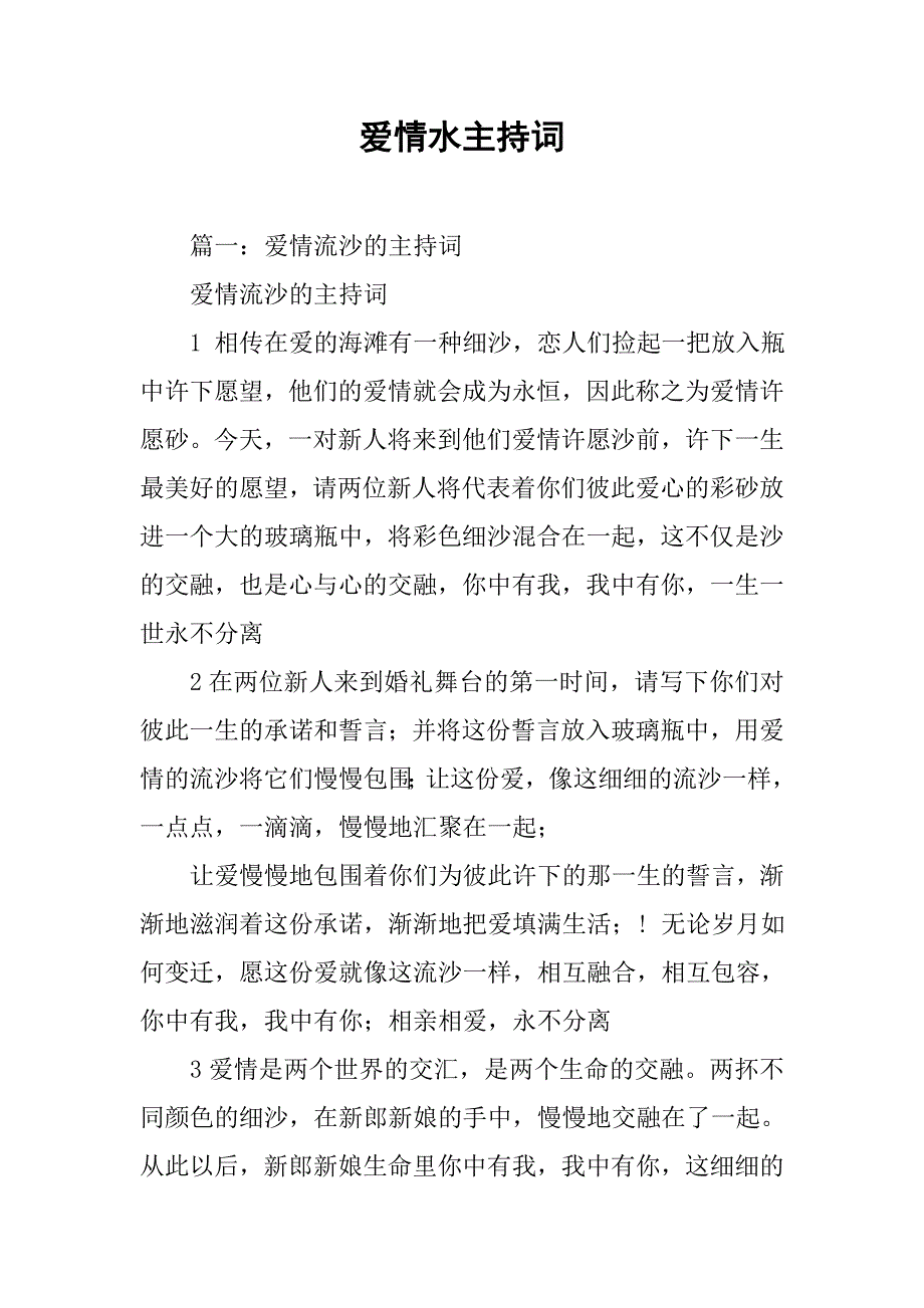 爱情水主持词.doc_第1页