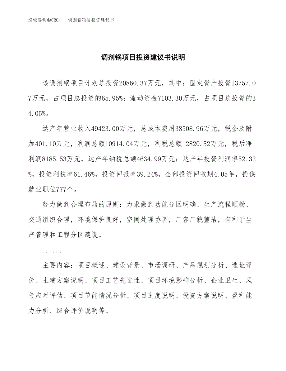 调剂锅项目投资建议书(总投资21000万元)_第2页