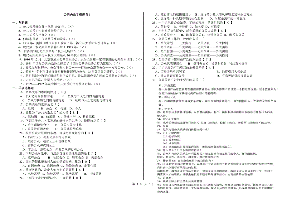 山大网络教育《公共关系学》试题及答案 (1)_第1页