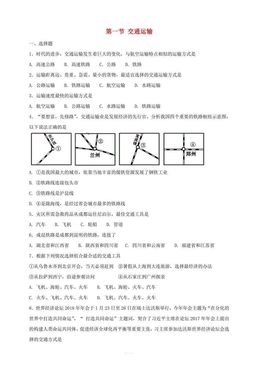 【人教新版】八年级地理上册：第一节交通运输同步测试含答案_第1页