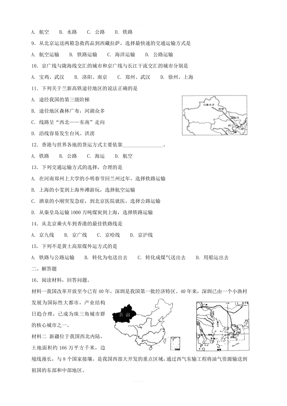 【人教新版】八年级地理上册：第一节交通运输同步测试含答案_第2页