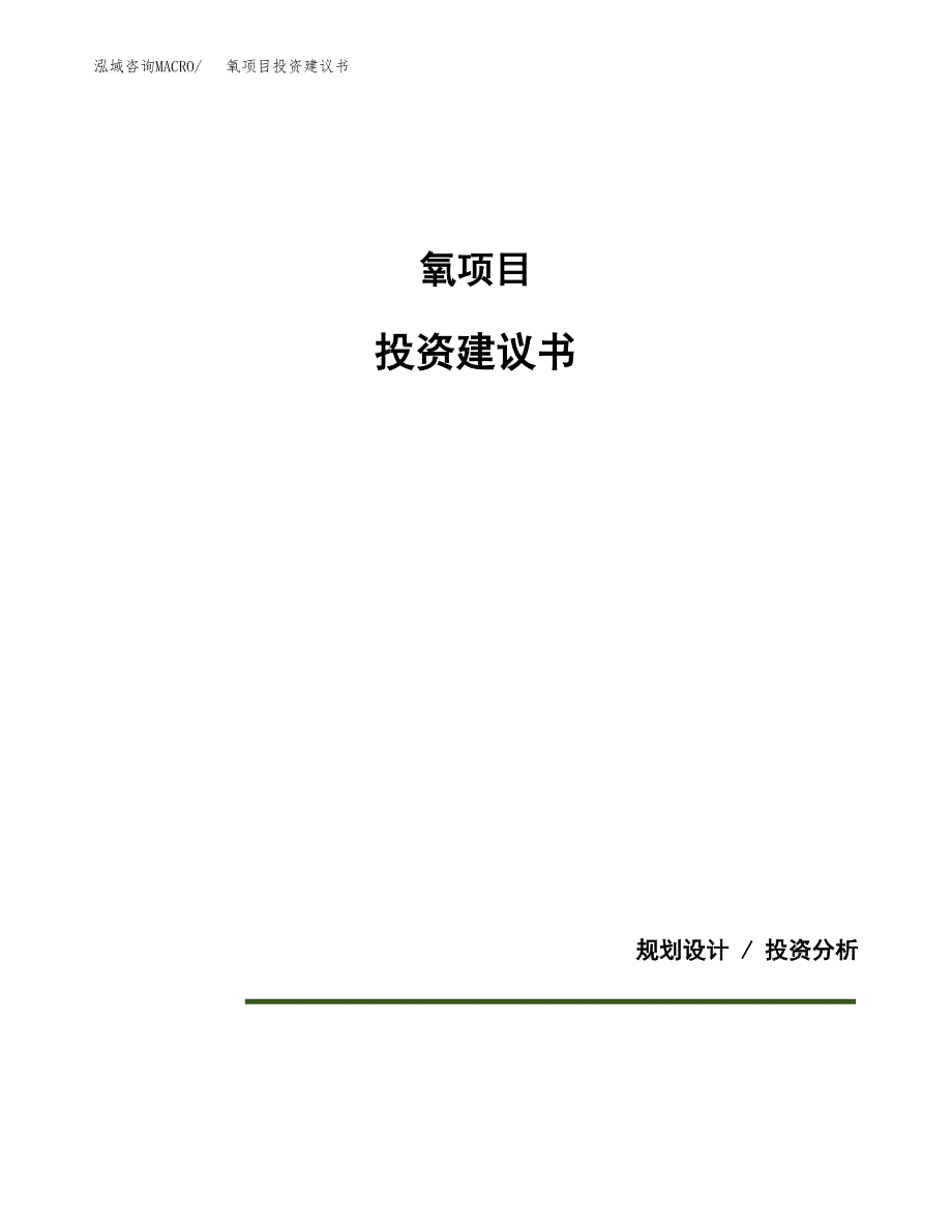 氧项目投资建议书(总投资14000万元)_第1页