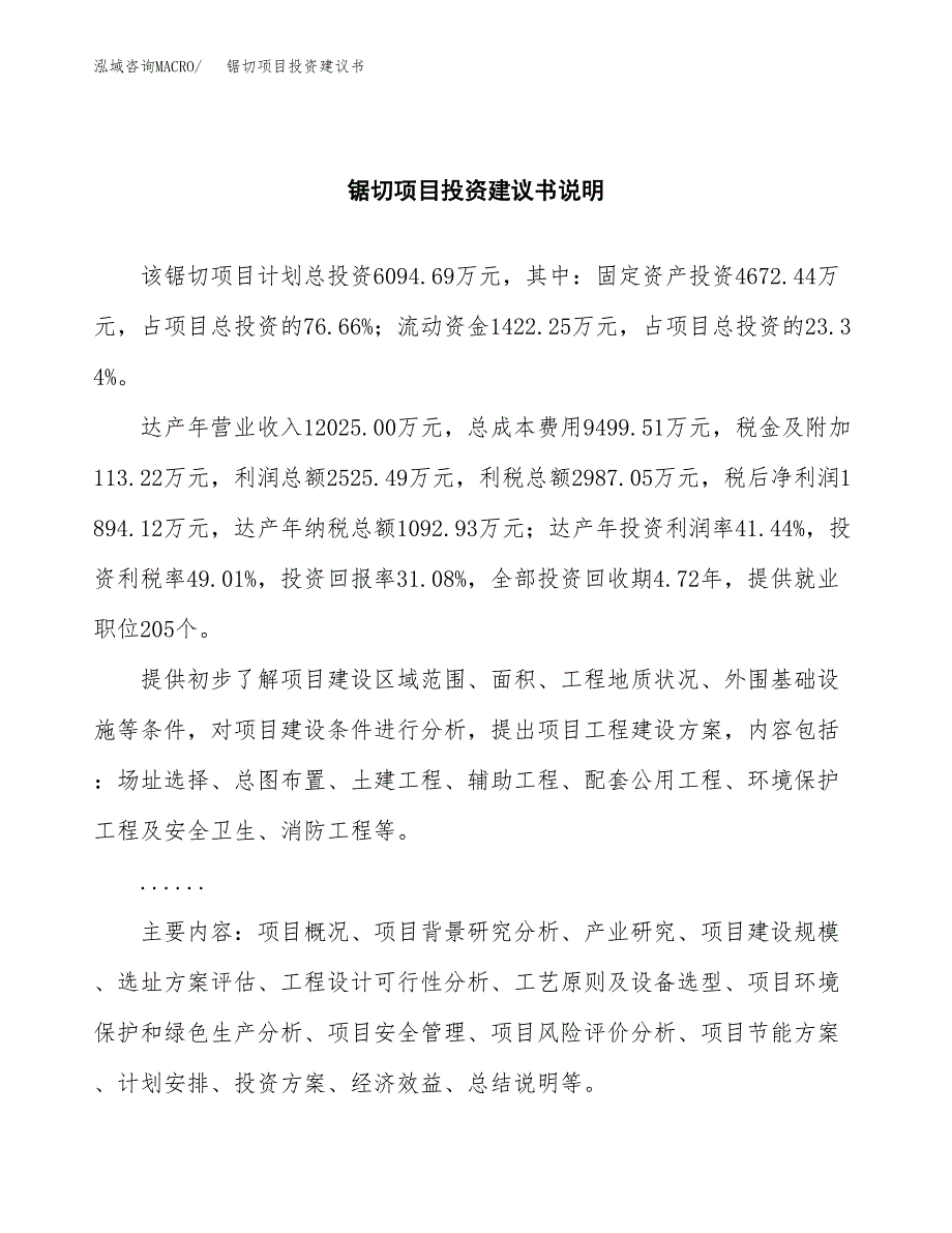 锯切项目投资建议书(总投资6000万元)_第2页