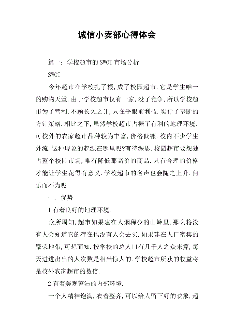 诚信小卖部心得体会.doc_第1页