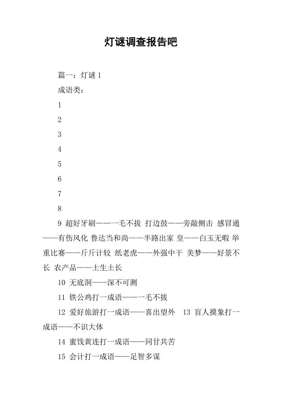 灯谜调查报告吧.doc_第1页