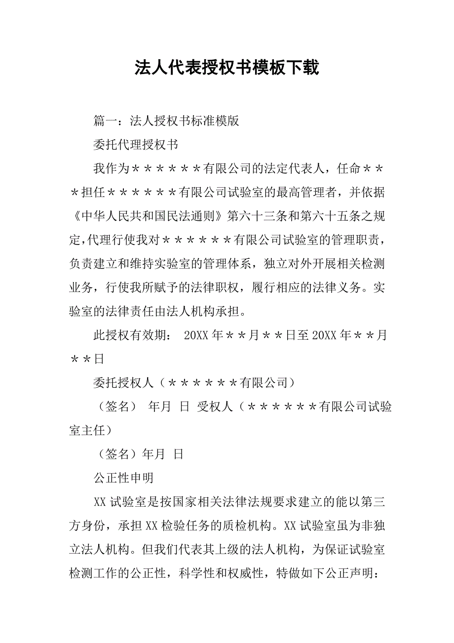 法人代表授权书模板下载.doc_第1页