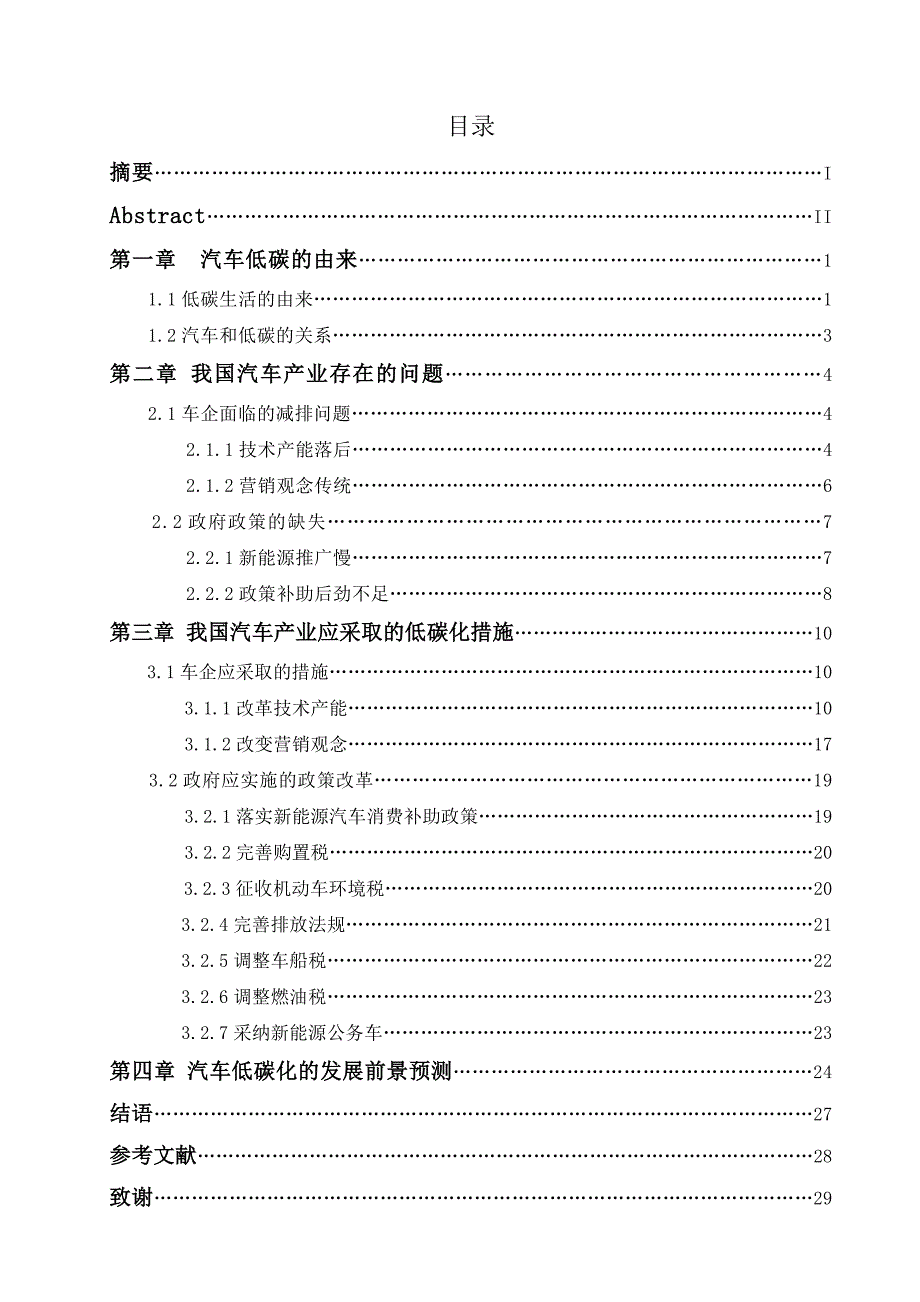 浅谈低碳生活对我国汽车行业的影响-毕业论文_第2页