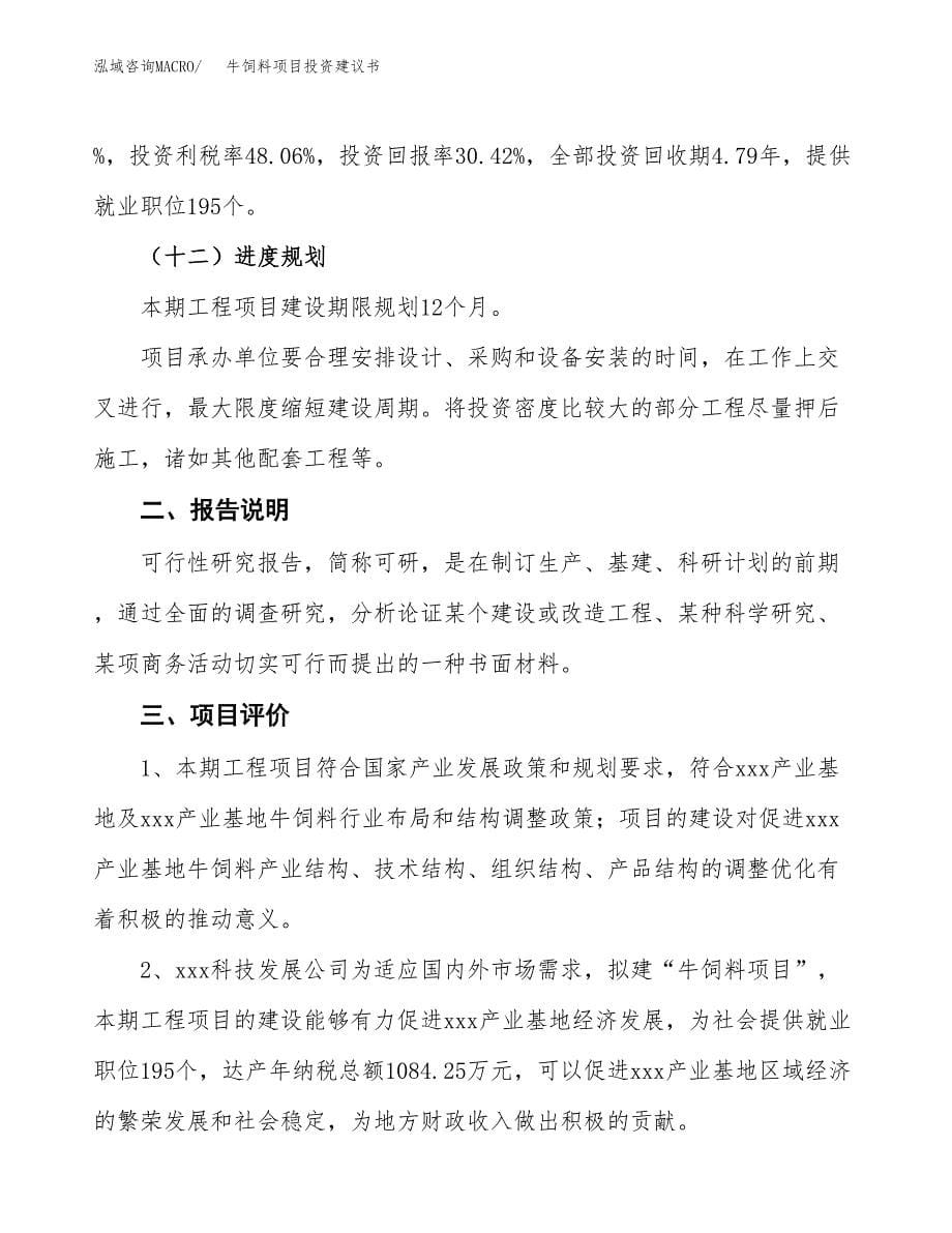 牛饲料项目投资建议书(总投资6000万元)_第5页