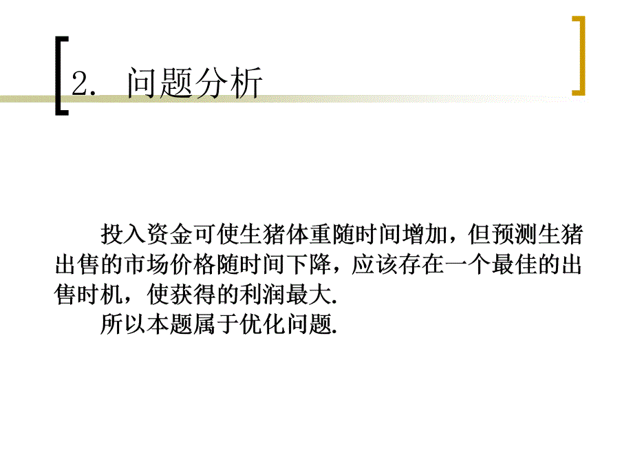 生猪出售时机的数学模型_第3页