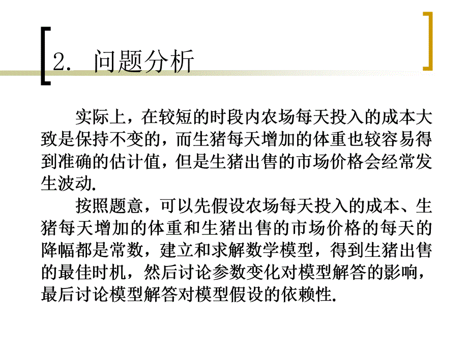 生猪出售时机的数学模型_第4页