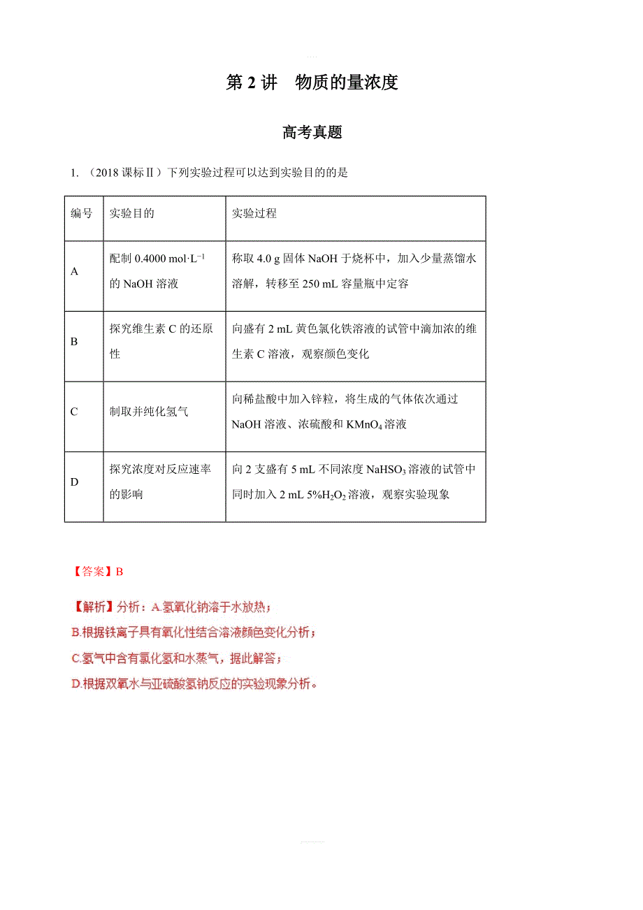 专题1.2物质的量浓度（精讲深剖）-2019领军高考化学一轮复习含解析_第1页